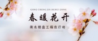 抗击疫情 希望同行——衡水楼盘工程在行动