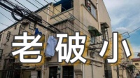 后悔!当年买了老破小的她如今陷入两难……