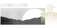 十载 | 时间的礼物 城市底色人文山