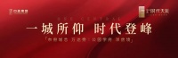 中丞时代天辰丨启幕城芯时代!与你共鉴境藏在繁华都市里的归心之