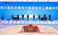 绍兴国际金融活力城奠基 华发助力打造产业新城3.0