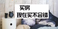 你怀疑的房子,有人买了;怀疑的价格,有人付了