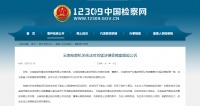 云南城投集团原总裁刘猛涉嫌受贿被提起公诉