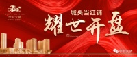 盛启米东,开盘劲销!