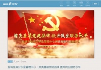 公积金党建宣传片登上央视新闻移动网