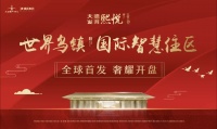 燃沸乌镇||熙悦花苑首开劲销8成,势不可挡!