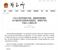 两部门:暂停外国人持有效来华签证、居留许可入境​