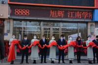 旭辉·江南学府城市展厅3.29日盛装绽放,恭迎品鉴