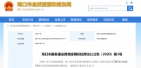 海口江东新区起步区CBD一宗土地挂牌出让