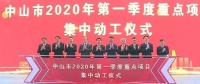 总投资达230亿元!中山31个重点项目集中动工啦