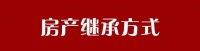 90后开始立遗嘱 最关心房产由谁继承