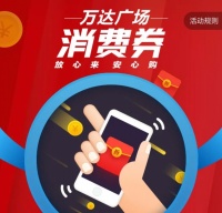 全国320座万达广场消费券全民大放送