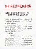 贵阳市住建局：整顿和规范房地产秩序 打击首付融资等行为