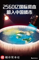 楼市资本论：国际资本2560亿暗入中国楼市