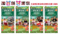 “县长直播天团”神助攻,甘货开启“蝴蝶效应”