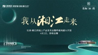 我从湘江走来 株洲首场线上产品发布会亮点抢先看