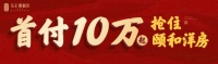 好房别错过,东正·颐和府购房优惠最后2天!