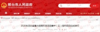 邢台签约4个重大招商引资项目 总投资额达29亿元