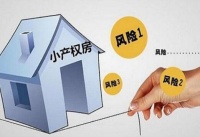小产权房可以买 但你得先了解这些风险!