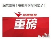 校园已消毒,静待亳州学子归