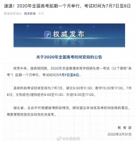 重磅!2020年全国高考延期到7月7日至8日举行!