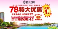 河源恒大锦苑78折特大优惠后天截止,抢到就是赚到!