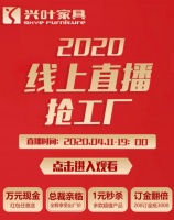 工厂开仓 全城空巷|兴叶家具线上抢工厂活动即将开启!