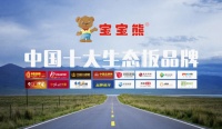 “中国十大生态板品牌 ”宝宝熊：品质铸造荣誉