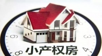 “小产权”房屋是否可以办证?