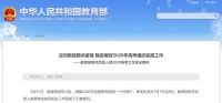教育部最新发布!事关中考时间、高考录取等!