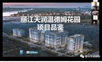 丽江天润温德姆花园酒店项目视频推介会成功举办