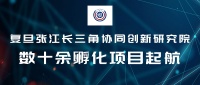 稻谷产业园复旦张江长三角协同创新研究院实景曝光！数十余孵化项目起航！