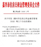 今天起施行!嘉兴住房公积金政策有这些新变化!