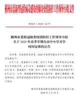 郴州各学校开学日期已确定,漫长寒假终于结束!