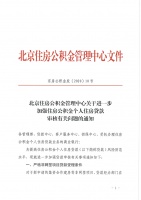 北京公积金中心：加强项目“四证”及借款人婚姻关系审核