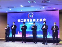 福建晋江家博会“线上展会”平台发布