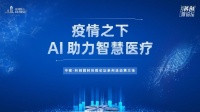 科创微论坛：AI助力智慧医疗共同云端抗疫