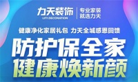 阳光力天装饰护全家·焕新颜,距优惠活动结束还剩十天