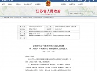 省政府批复六合区11个街镇土地利用总体规划修改…