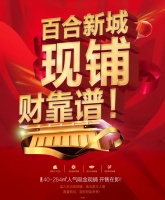 【社区铺+全业态】百合新城沿街商铺开售在即,现铺财靠谱!