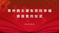 中国金茂南京区域(苏皖)公司与西太湖科技产业园签署战略协议