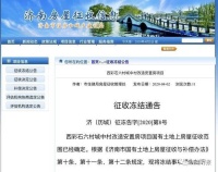 济南又一城中村改造安置房项目征收冻结