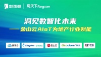 金山云AIoT落地经验：地产升级不止是“住”的更好