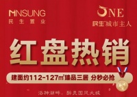 民生城市主人112-127㎡品质三居 交2万抵4万 分秒必抢