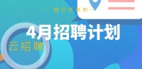 最新!高新区(滨江)4月云招聘计划出炉,快提前准备