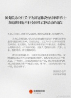 国务院发布公告:2020年4月4日举行全国性哀悼活动