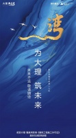 大理雅美湾 项目喜获建筑工程施工许可证 美好生活即将启程