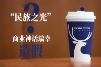 “民族之光”?商业神话瑞幸咖啡造假的背后