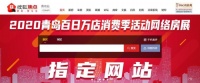 搜狐焦点网为“2020青岛百日万店消费季网络房展会”指定网站