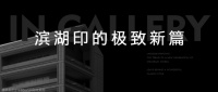 滨湖印极致新篇